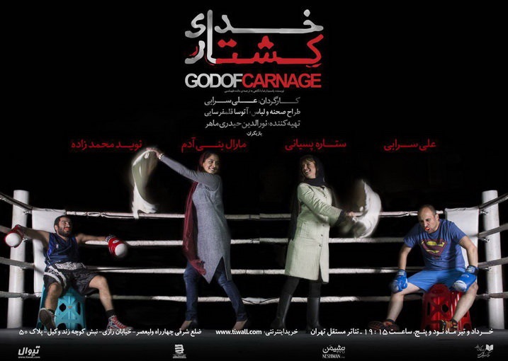 «خدای کشتار» دوباره به صحنه میرود «خدای کشتار» دوباره به صحنه میرود