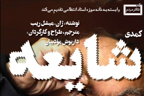 نمایش «شایعه» در خانه موزه استاد انتظامی نمایش «شایعه» در خانه موزه استاد انتظامی