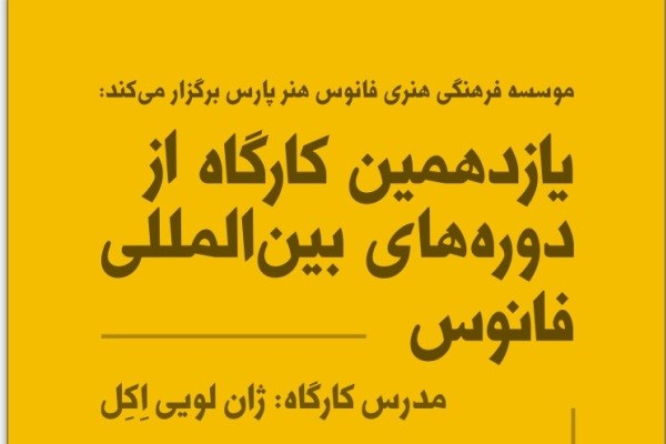 ژان‌لویی اکل در ایران کارگاه آموزشی تئاتر برگزار می‌کند