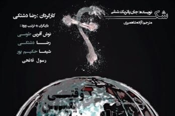 اجرای «شک» در تماشاخانه سه‌نقطه