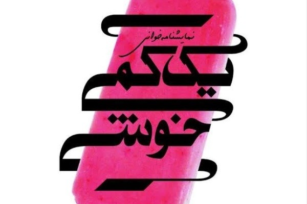 خوانش «یه کمی خوشی» در فرهنگسرای سرو خوانش «یه کمی خوشی» در فرهنگسرای سرو