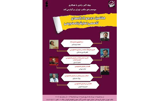 کارگاه‌های نمایش‌نامه‌نویسی موسسه­ اکبر رادی برگزار می‌­شود