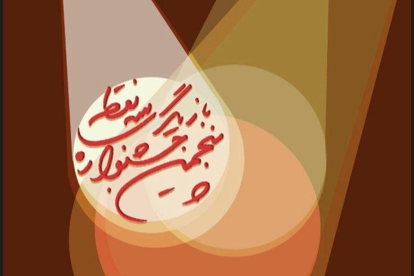 پنجمین جشنواره بازیگری «سه نقطه» با 6 نمایش به پایان میرسد پنجمین جشنواره بازیگری «سه نقطه» با 6 نمایش به پایان میرسد