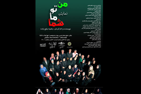 «من، تو، ما، شما» در تماشاخانه مشایخی روی صحنه است «من، تو، ما، شما» در تماشاخانه مشایخی روی صحنه است