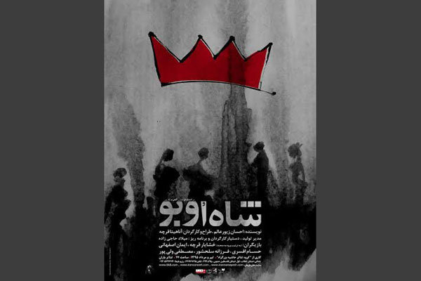 «شاه اوبو» در تئاتر باران اجرا می‌شود