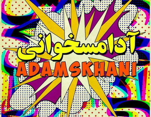 رحمانیان «آدامسخوانی» را کوتاه میکند رحمانیان «آدامسخوانی» را کوتاه میکند