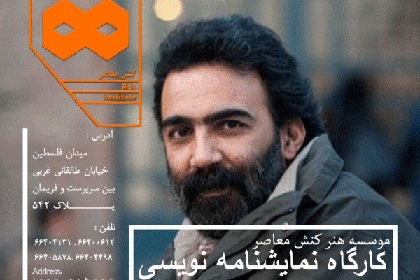 محمد چرمشیر کارگاه نمایشنامهنویسی برپا میکند محمد چرمشیر کارگاه نمایشنامهنویسی برپا میکند