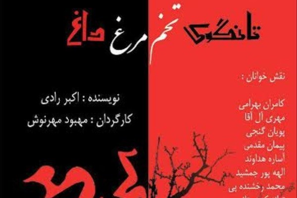 خواش «تانگوی تخممرغ داغ» در جشنواره نمایشنامهخوانی آثار اکبر رادی خواش «تانگوی تخممرغ داغ» در جشنواره نمایشنامهخوانی آثار اکبر رادی