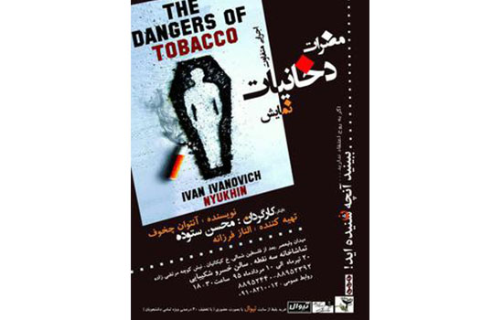 «مضرات دخانیات» به روی صحنه رفت