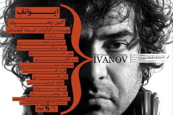 «ایوانف» در سالن استاد ناظرزاده کرمانی اجرا می‌شود
