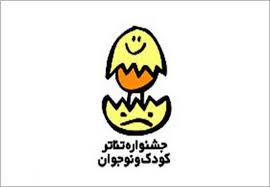 آخرین مهلت ارسال طرح به دو بخش خیابانی و خردسال جشنواره تئاتر کودک