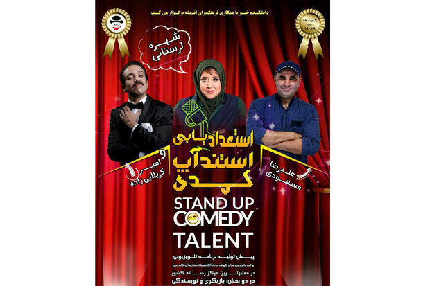برگزاری نخستین کارگروه استعدادیابی استندآپ کمدی ایران