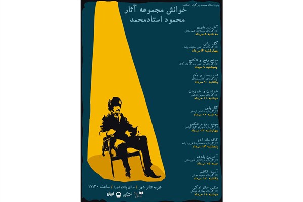 مجموعه آثار استادمحمد نمایشنامه‌خوانی می‌شود