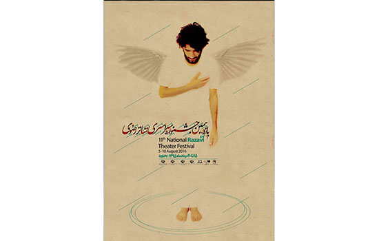 پوستر یازدهمین جشنواره تئاتر رضوی رونمایی شد