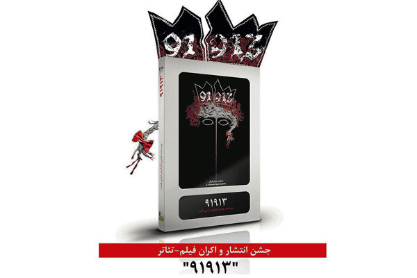 اکران فیلم تئاتر «۹۱۹۱۳» در پردیس سینمایی چهارسو
