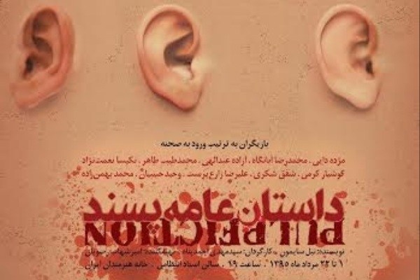 نخستین اجرای «داستان عامه پسند» با یاد ناصر تقوایی برگزار شد