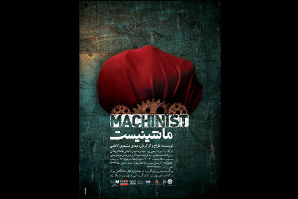 «ماشینیست» در تئاتر مولوی اجرا می‌شود