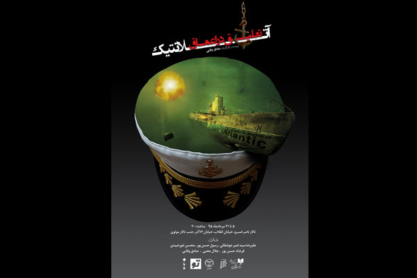 «تعلیق در اعماق آتلانتیک» از ۵ مردادماه در تالار ناصر خسرو