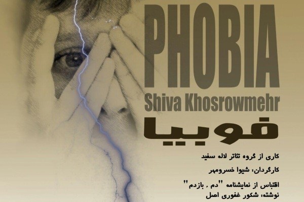 افتتاح نمایش «فوبیا» در تماشاخانه استاد مشایخی