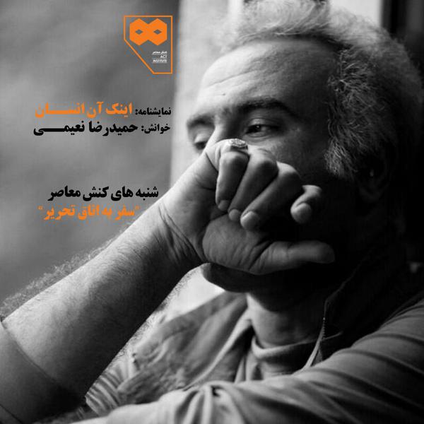 نعیمی آخرین نمایشنامه‌اش را در کنش معاصر می‌خواند