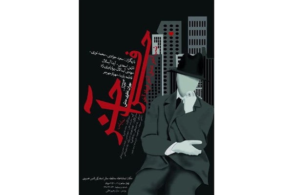 «حرف آخر شب آخر عشق آخر فریاد آخر» در تماشاخانه سه نقطه