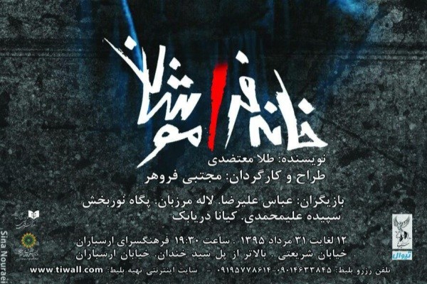 «خانه فراموشان» در ارسباران به روی صحنه می‌رود