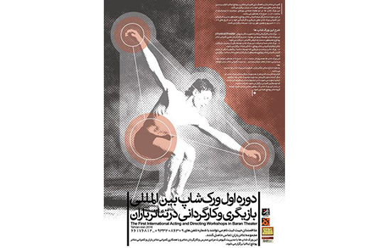 کمپانی تئاتر پوتلچ ایتالیا ورک‌شاپ بازیگری و کارگردانی برگزار می‌کند