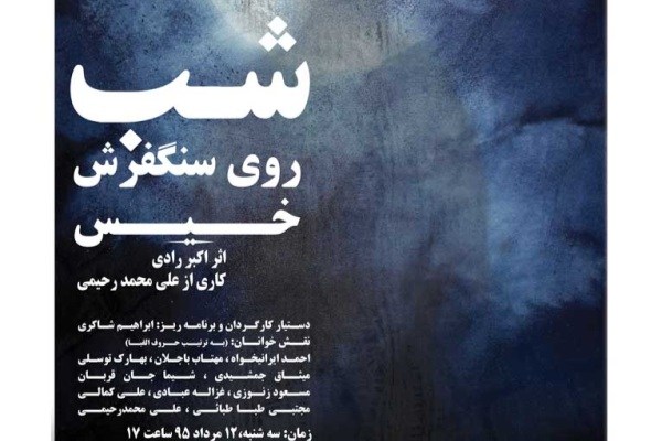 «شب روی سنگفرش خیس» با حضور جمشید مشایخی خوانش می­‌شود