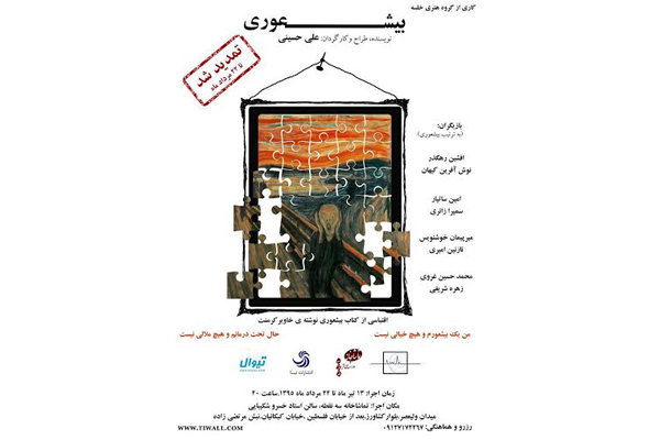 تئاتر «بیشعوری» تمدید شد