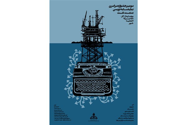 مهلت دریافت آثار جشنواره نمایشنامه‌نویسی صنعت نفت