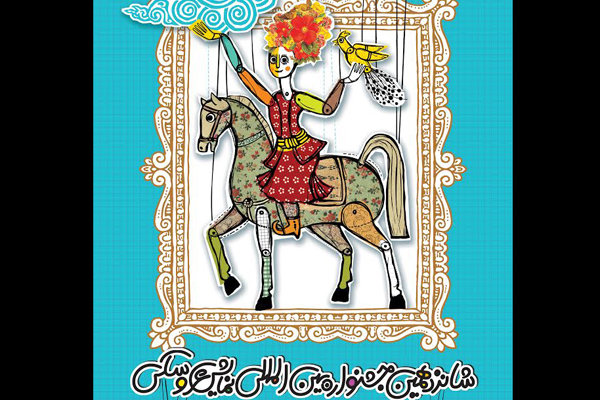 ۹ کشور در جشنواره نمایش عروسکی تهران-مبارک شرکت می‌کنند