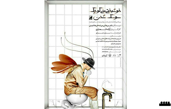 «خوشبختی‌های کوچک سوسک شدن» در «نقد تئاتر»