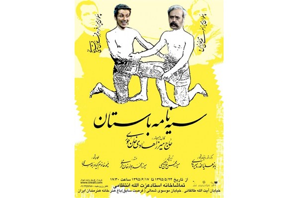 سالن استاد انتظامی میزبان «سیه نامه باستان» می‌شود