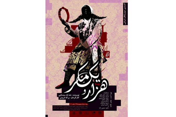 «هزار و یک مکر» در تالار محراب به صحنه میرود. «هزار و یک مکر» در تالار محراب به صحنه میرود.