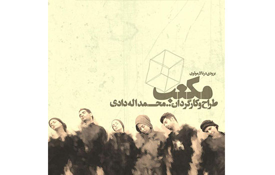 اجرای «مکعب» در تئاتر مولوی