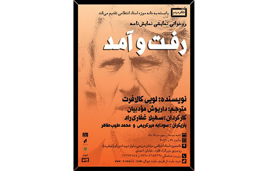 نمایشنامه خوانی «رفت آمد» در خانه موزه انتظامی