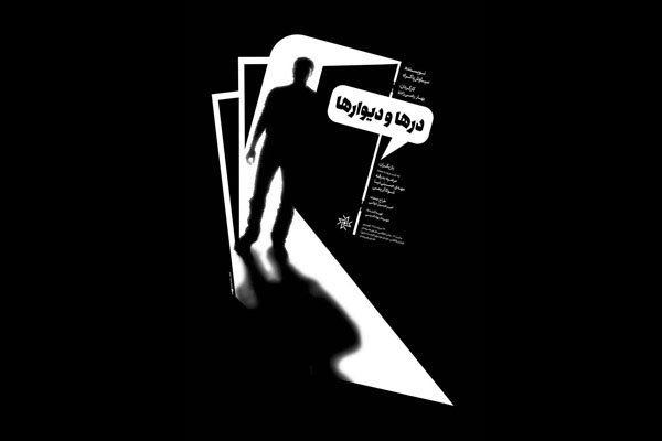 نمایش «درها و دیوارها» در تماشاخانه انتظامی به صحنه می‌رود