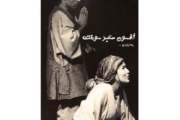 «افسون معبد سوخته» در ایرانشهر