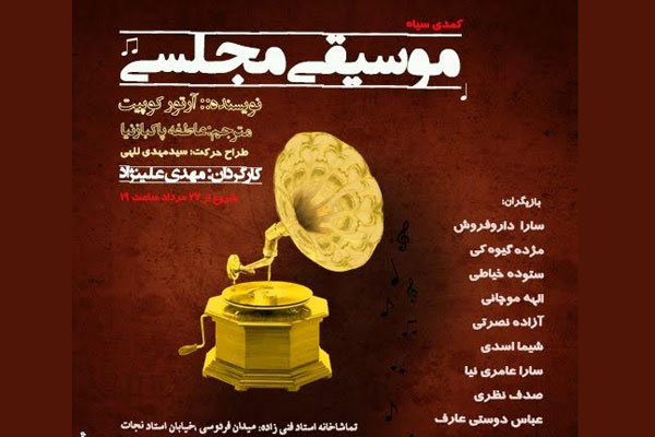 بازیگر نمایش «موسیقی مجلسی» تغییر کرد