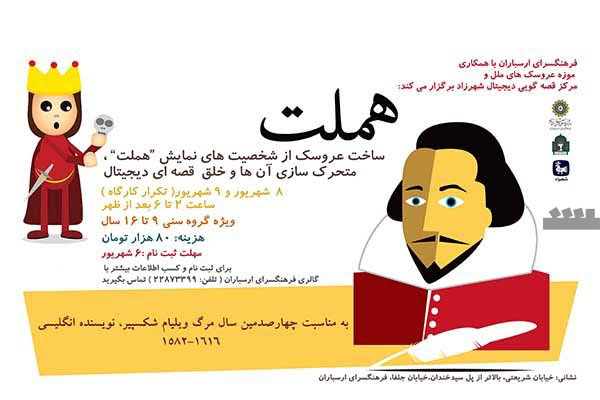 کارگاه ساخت عروسک تئاتر هملت در فرهنگسرای ارسباران