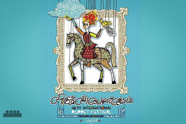 شانزدهمین جشنواره بینالمللی تئاتر عروسکی تهران - مبارک آغاز شد شانزدهمین جشنواره بینالمللی تئاتر عروسکی تهران - مبارک آغاز شد