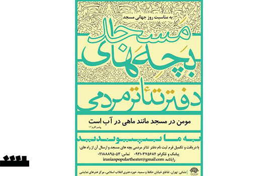 آغاز ثبت نام و فعالیت دفاتر تئاتر بچه های مسجد آغاز ثبت نام و فعالیت دفاتر تئاتر بچه های مسجد