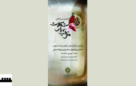 «مثل آب برای شکلات» در فرهنگسرای ارسباران نقد می‌شود