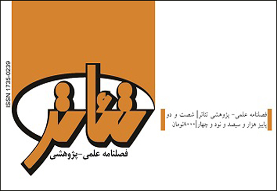 تازه‌ترین شماره فصلنامه تئاتر منتشر شد