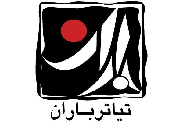 برگزیدگان هفته تئاتر باران معرفی شدند