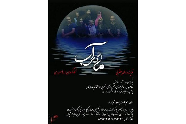 «ماه در آب» محمد یعقوبی در تماشاخانه «سه نقطه» اجراخوانی می‌شود