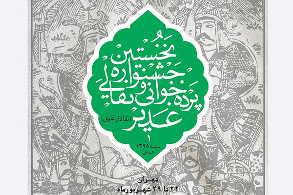 حضور برترین نقالان و پرده خوانان کشور در جشنواره نقالان علوی