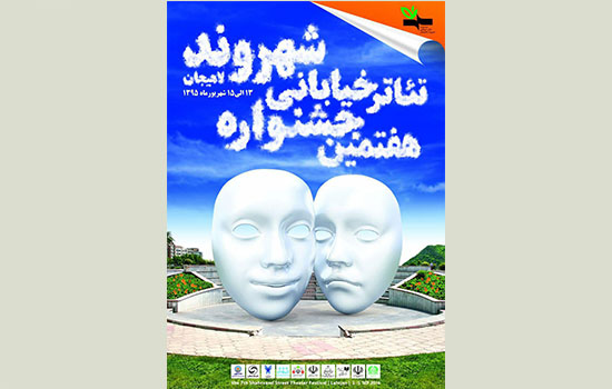 جدول اجراهای هفتمین جشنواره تئاتر خياباني شهروند