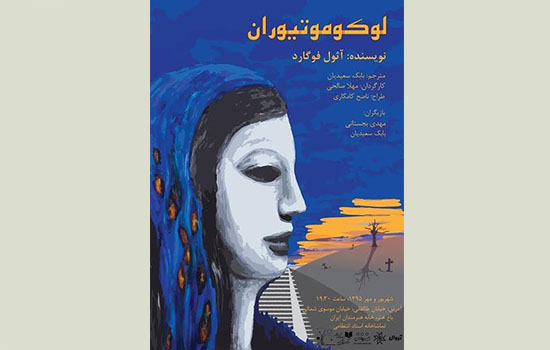 «لوکوموتیوران» به صحنه می‌آید