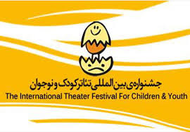 مسابقه عکس و پوستر جشنواره تئاتر کودک بین‌المللی شد+فراخوان